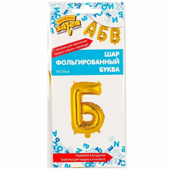 Шар фольгированный буква Б, 14", золото Веселая затея