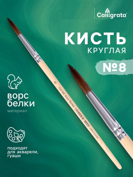 Кисть для рисования, белка, № 8, круглая, деревянная ручка, международный размер