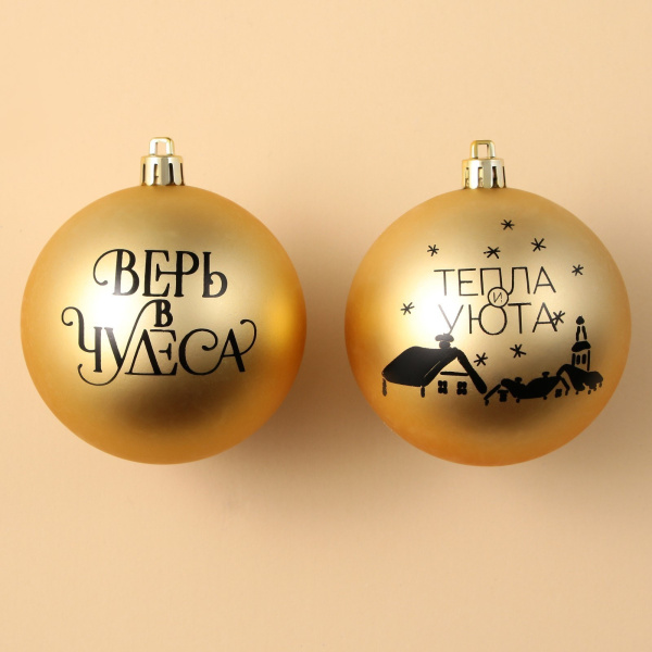 Ёлочные игрушки, шары новогодние «Тепла и уюта!», украшение на Новый год, пластик, d=8, 2 шт., цвет 