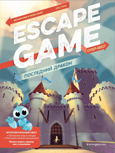 Escape Game. Последний дракон. Вив М., Гунто Э., Приер Р.