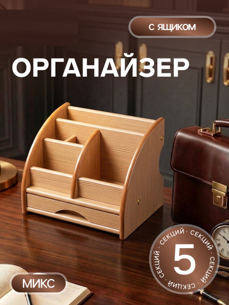 Органайзер 5 секций, 1 выдвижной ящик, серия Ясень шимо, 20×16.5×15.5 см, МИКС