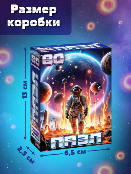 Пазл «Таинственный космос», 80 деталей