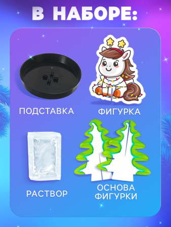 Набор для опытов «Новогодние кристаллы», с лошадкой, ЭВРИКИ