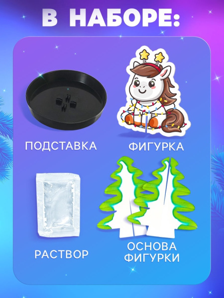 Набор для опытов «Новогодние кристаллы», с лошадкой, ЭВРИКИ