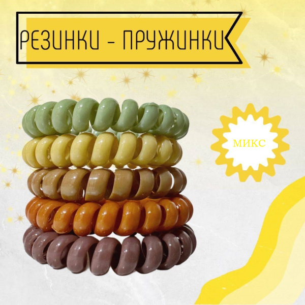 Резинка пружинка микс цвета