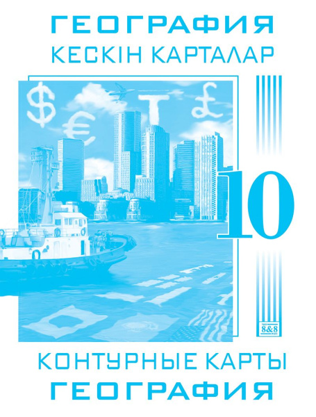 Кескін карталар. География. 10 сынып / Контурные карты. География. 10 класс