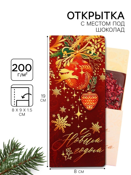 Открытка с местом для шоколадки «С Новым годом»