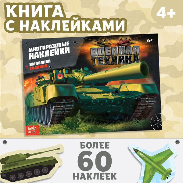 Наклейки многоразовые «Военная техника», 12 стр