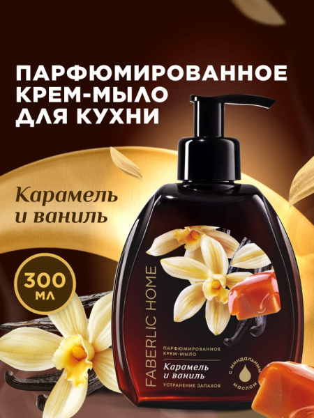 Парфюмированное крем-мыло для кухни «Карамель и ваниль»