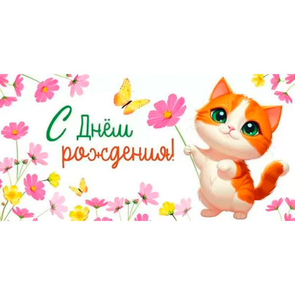 Конверт для денег "С Днем рождения! Цветочек для кисы"
