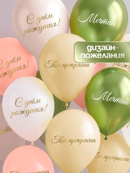 Воздушные шары латексные 12" «Ты прекрасна. Мечтай»