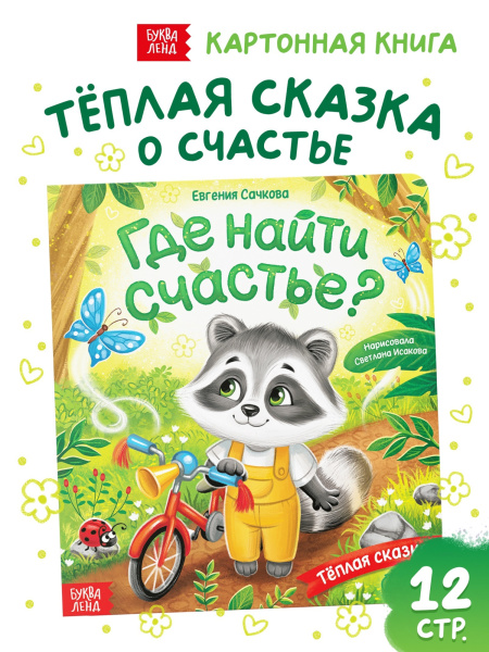 Книга картонная «Где найти счастье?», 12 стр.