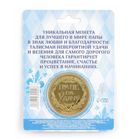 Монета сувенир «Золотой папа», d=4 см