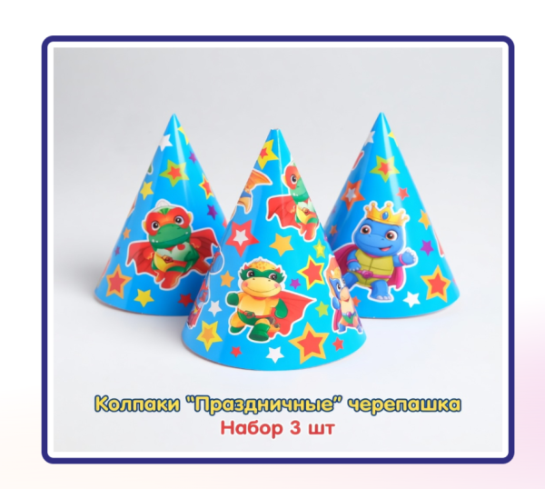 Колпаки "Праздничные" черепашка, набор 3 шт 
