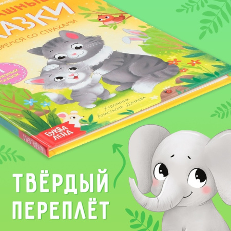Книга в твёрдом переплёте "Нестрашные сказки", 64 стр. 