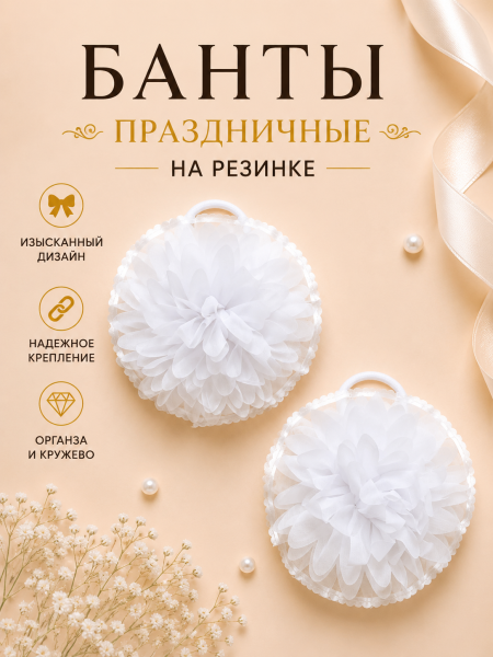 Бант школьный шифоновый, белый, 13*13см