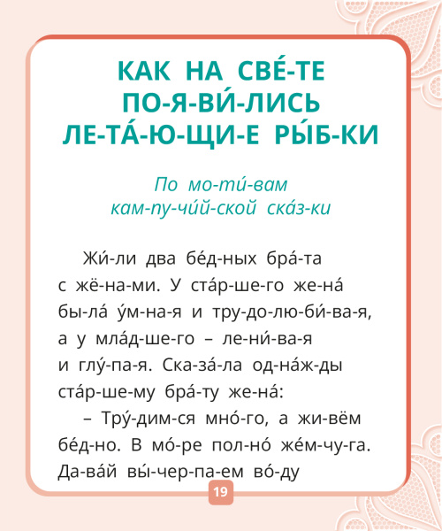 Я читаю по слогам. Сказки для первого чтения. Сборник № 4