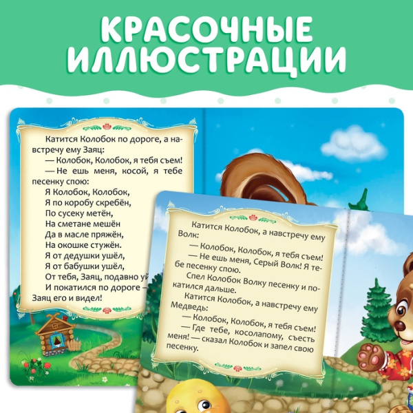 Русская народная сказка "Колобок"  10 стр. 