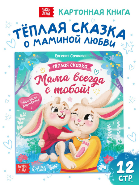 Книга картонная «Мама всегда с тобой!», 12 стр.