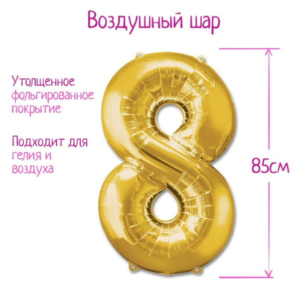 Шары воздушные фольгированные 40", цифра 8, цвет золотой