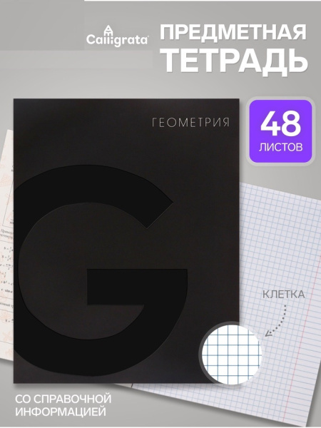 Тетрадь предм BlackTone Calligrata TOP 48л кл Геометрия, мел карт+Soft-touch+выб-лак, офсет