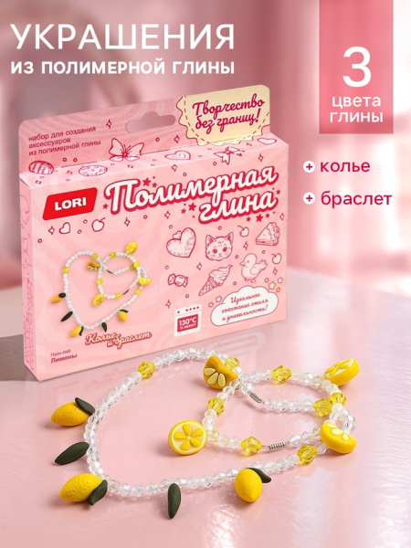 Украшения из полимерной глины, колье и браслет «Лимоны», набор для творчества