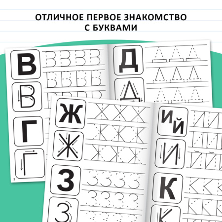 Прописи «Учимся писать буквы», 20 стр.ФГОС