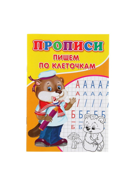 Прописи «Пишем по клеточкам»