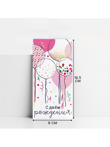 Конверт для денег «С Днём рождения!», 16.5×8 см
