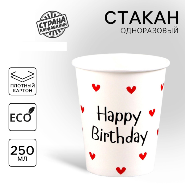 Набор одноразовых бумажных Happy Birthday, 250 мл, 5 шт