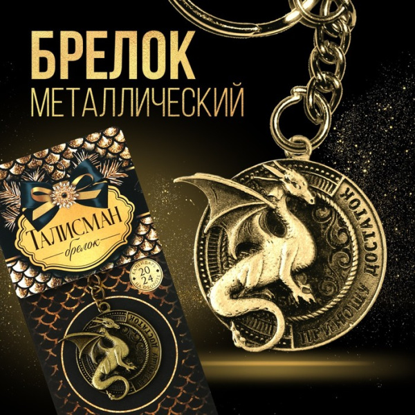 Брелок «Приношу достаток», диам. 4 см   