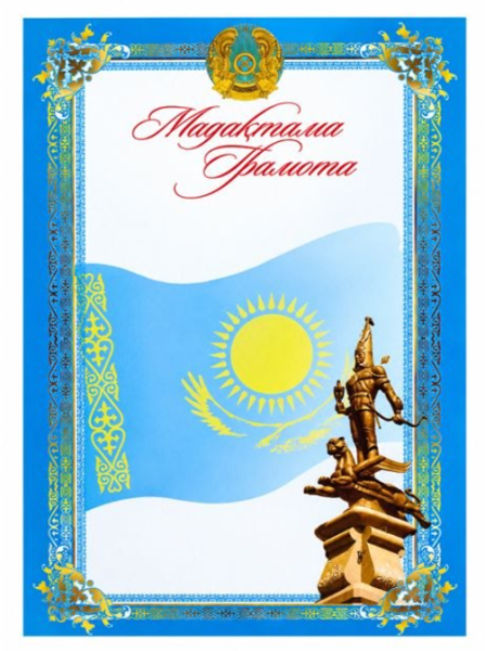 Грамота с символикой Казахстана