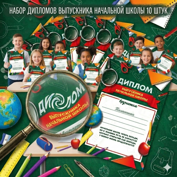 Набор дипломов "выпускника начальной школы" ,А4, 10 шт.