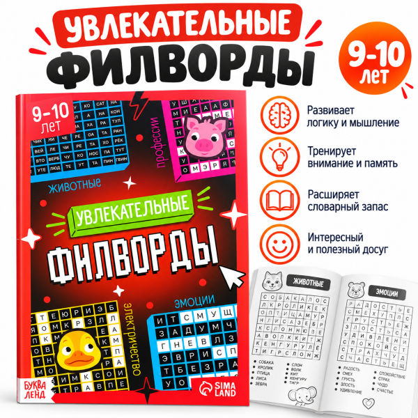 Увлекательные филворды для детей 9–10 лет, 1 уровень