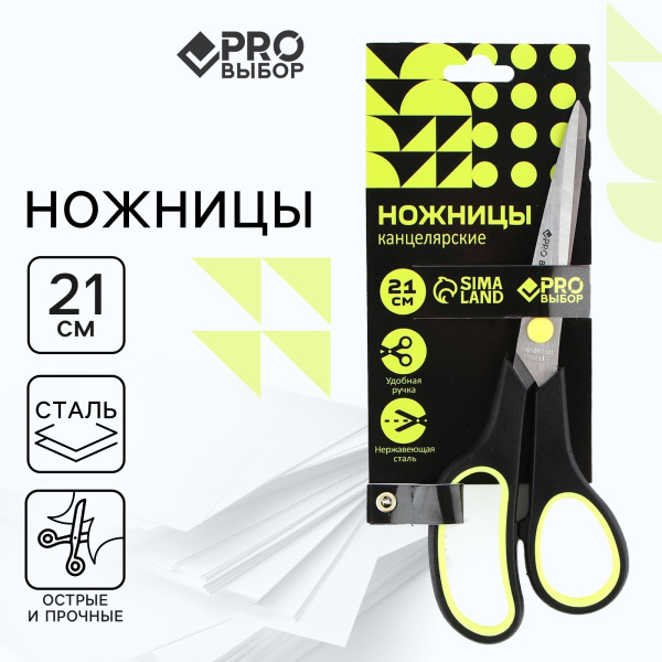 Ножницы канцелярские 21 см, PROвыбор «Черный неон»