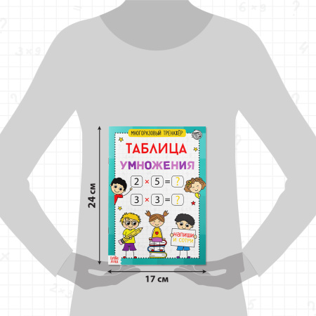 Книга обучающая «Многоразовый тренажёр. Таблица умножения», 16 стр.