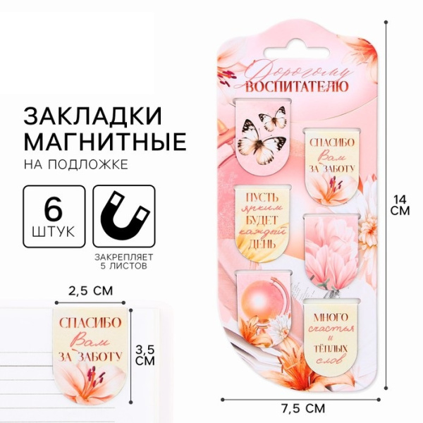 Закладки магнитные на подложке «Дорогому воспитателю», 6 шт.