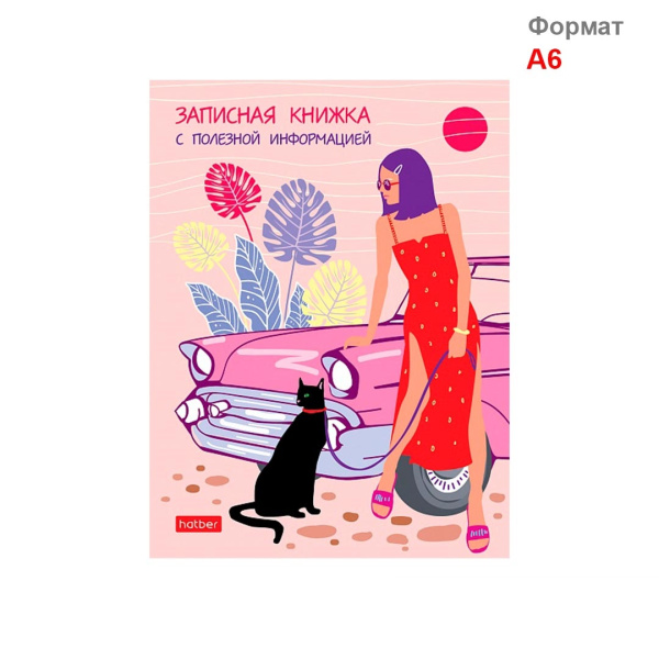 Набор "Летний вояж", записная книжка 80л., А6+ шариковая автоматическая ручка Hatber Primrose