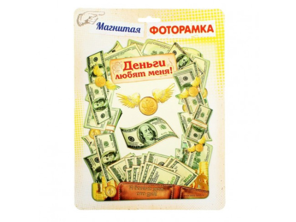 Фоторамка магнитная "Деньги любят меня"