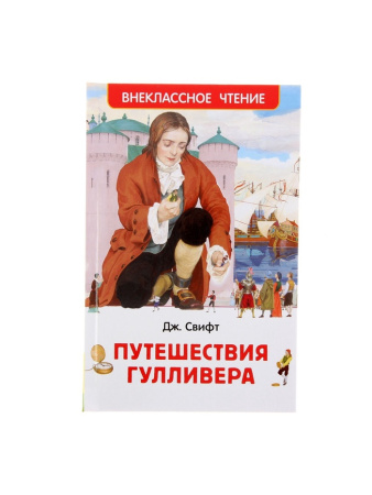Внеклассное чтение. Путешествия Гулливера. Автор: Свифт Дж. 