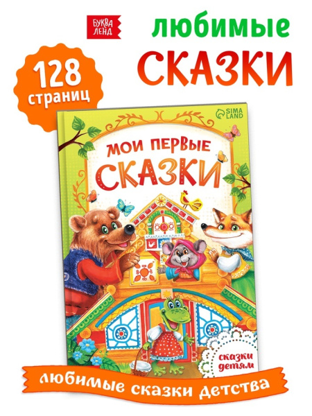 Книга в твердом переплете "Мои первые сказки"  112 стр. 