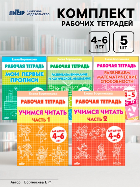 Комплект из 5 рабочих тетрадей для детей 4-6 лет Бортникова 