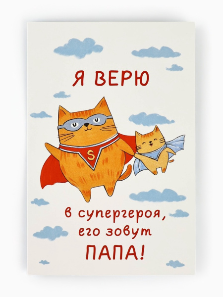 Открытка «Любимому папе», 12×18 см