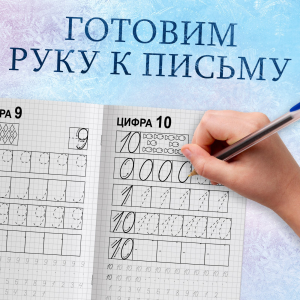 Прописи «Пишем цифры», 20 стр., «Холодное сердце»