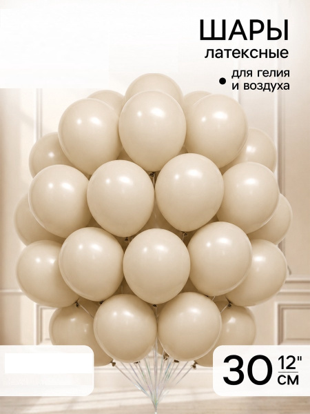 Воздушные шары латексные 12", белый песок, шт