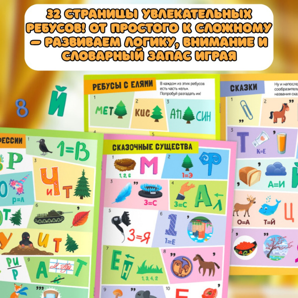 Супер-ребусы: стартовый набор