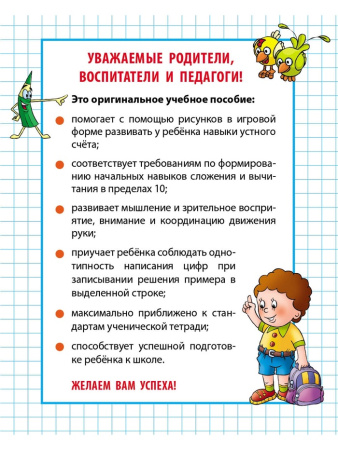 Математические прописи "Складываем и вычитаем от 0 до 10" 4+ 