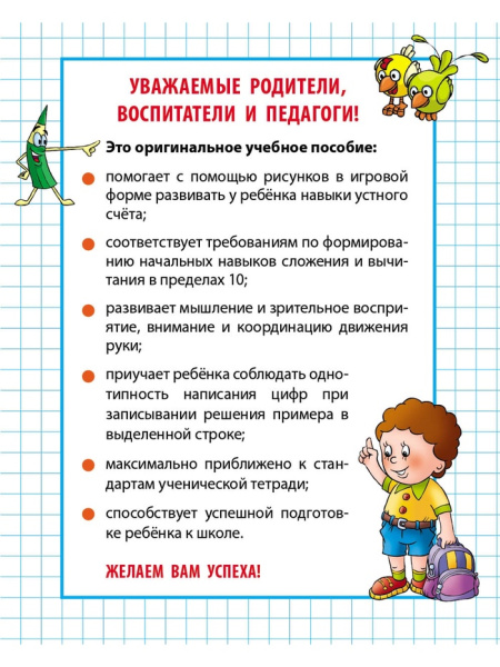 Первые математические прописи "Считаем и решаем примеры" 4+ 