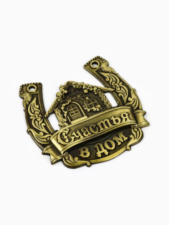 Подкова "Счастья в дом"