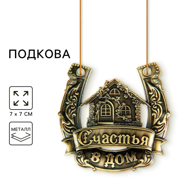 Подкова "Счастья в дом"